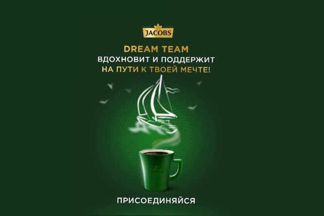 Jacobs Dream Team: Расскажите о своей мечте и получите возможность воплотить ее Jacobs Dream Team: Расскажите о своей мечте и получите возможность воплотить ее