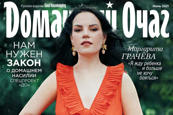 Маргарита Грачева, которой муж отрубил кисти рук, стала героиней обложки журнала «Домашний очаг»